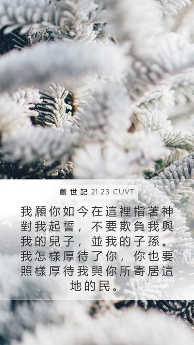 創 世 記 21:23 CUVT Bible Verse Image