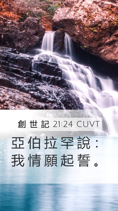 創 世 記 21:24 CUVT Mobile Phone Wallpaper - 亞 伯 拉 罕 說 ： 我 情 願 起 誓 - Mobile Bible Verse Wallpaper