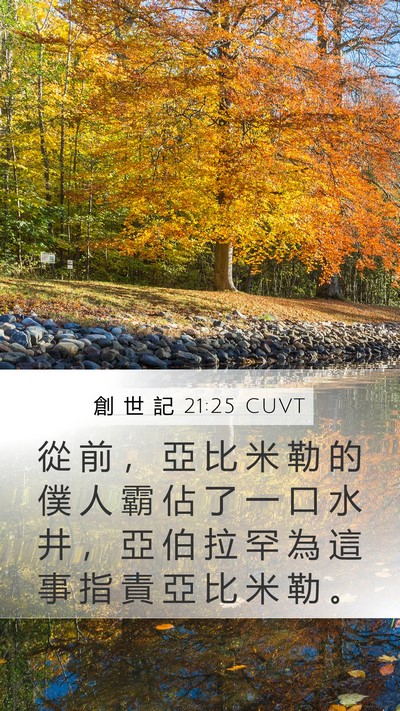 創 世 記 21:25 CUVT Bible Verse Image
