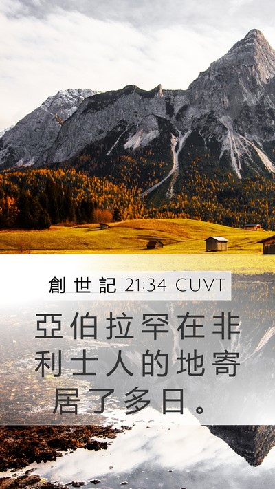創 世 記 21:34 CUVT Mobile Phone Wallpaper - 亞 伯 拉 罕 在 非 利 士 人 的 地 寄 - Mobile Bible Verse Wallpaper
