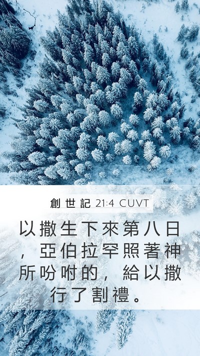 創 世 記 21:4 CUVT Bible Verse Image