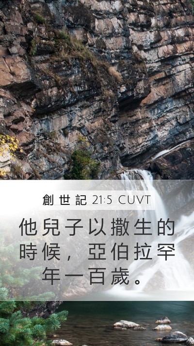 創 世 記 21:5 CUVT Mobile Phone Wallpaper - 他 兒 子 以 撒 生 的 時 候 ， 亞 伯 - Mobile Bible Verse Wallpaper