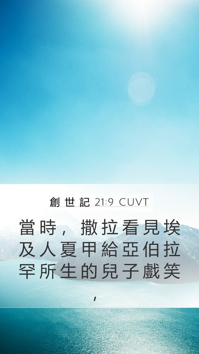 創 世 記 21:9 CUVT Bible Verse Image