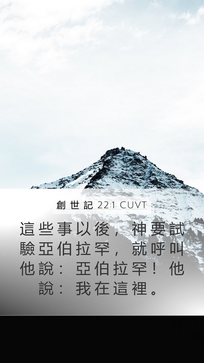 創 世 記 22:1 CUVT Bible Verse Image