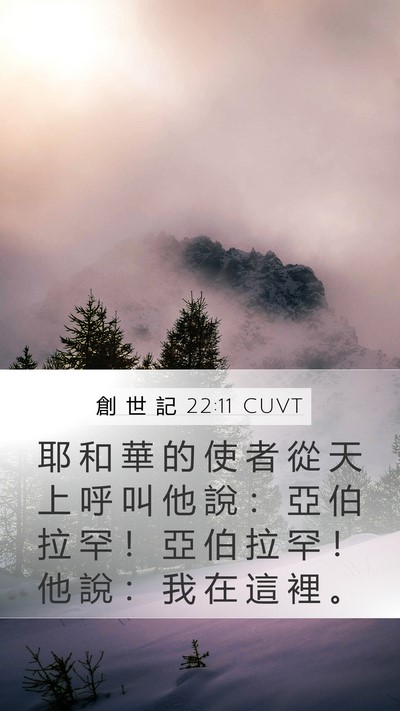 創 世 記 22:11 CUVT Bible Verse Image