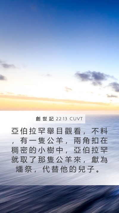創 世 記 22:13 CUVT Bible Verse Image