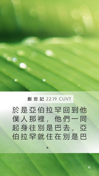 創 世 記 22:19 CUVT Mobile Phone Wallpaper - 於 是 亞 伯 拉 罕 回 到 他 僕 人 那 - Mobile Bible Verse Wallpaper