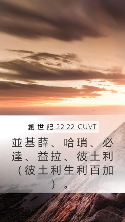 創 世 記 22:22 CUVT Mobile Phone Wallpaper - 並 基 薛 、 哈 瑣 、 必 達 、 益 拉 - Mobile Bible Verse Wallpaper