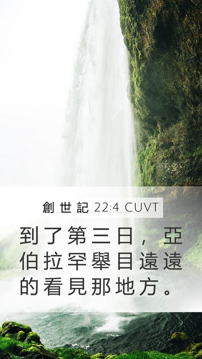 創 世 記 22:4 CUVT Mobile Phone Wallpaper - 到 了 第 三 日 ， 亞 伯 拉 罕 舉 目 - Mobile Bible Verse Wallpaper