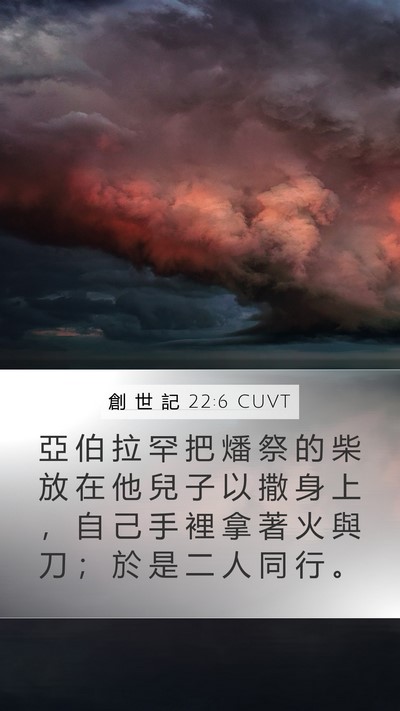 創 世 記 22:6 CUVT Mobile Phone Wallpaper - 亞 伯 拉 罕 把 燔 祭 的 柴 放 在 他 - Mobile Bible Verse Wallpaper