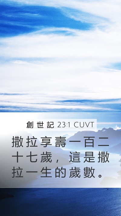 創 世 記 23:1 CUVT Bible Verse Image