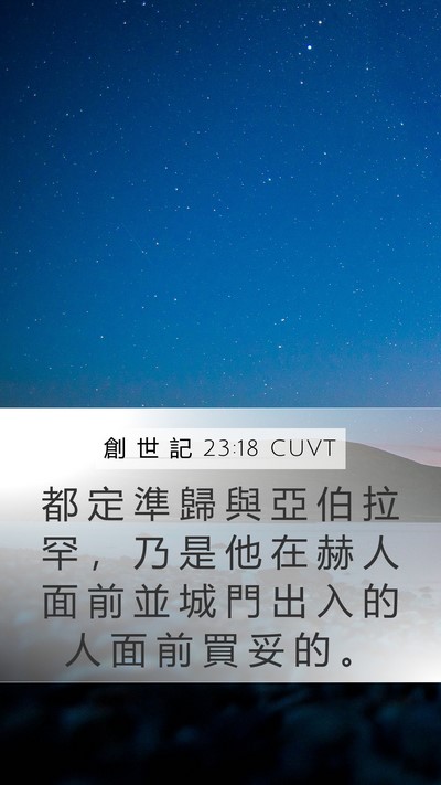 創 世 記 23:18 CUVT Mobile Phone Wallpaper - 都 定 準 歸 與 亞 伯 拉 罕 ， 乃 是 - Mobile Bible Verse Wallpaper