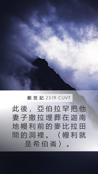 創 世 記 23:19 CUVT Bible Verse Image