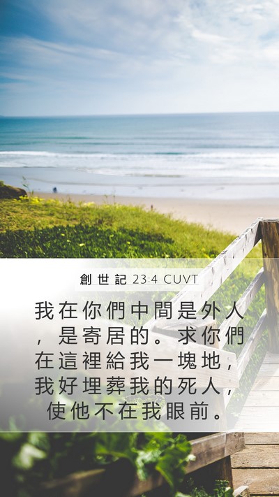 創 世 記 23:4 CUVT Bible Verse Image