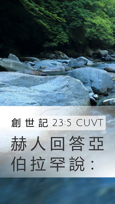 創 世 記 23:5 CUVT Mobile Phone Wallpaper - 赫 人 回 答 亞 伯 拉 罕 說 - Mobile Bible Verse Wallpaper