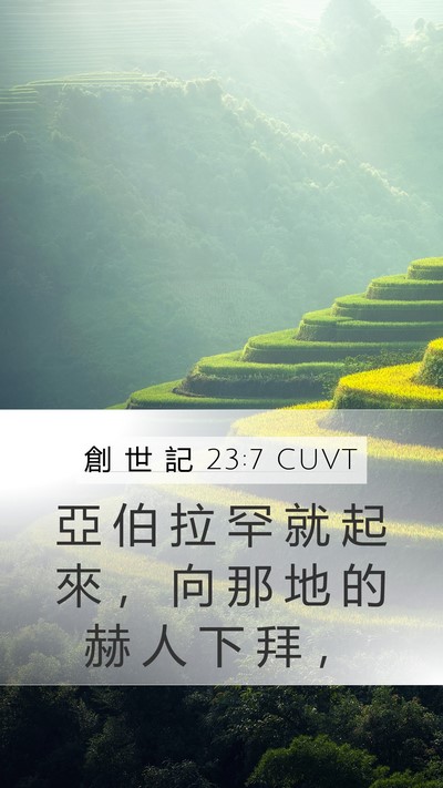創 世 記 23:7 CUVT Bible Verse Image