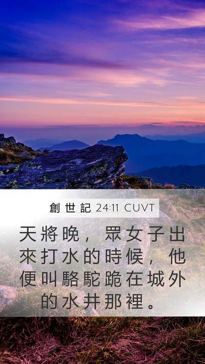創 世 記 24:11 CUVT Bible Verse Image