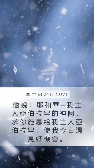 創 世 記 24:12 CUVT Bible Verse Image