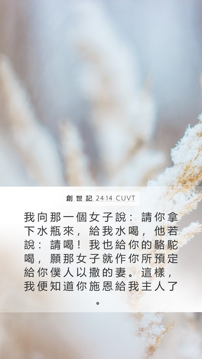 創 世 記 24:14 CUVT Bible Verse Image
