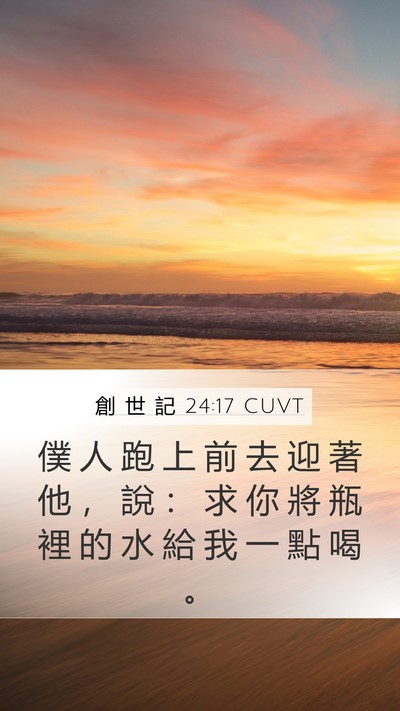 創 世 記 24:17 CUVT Bible Verse Image