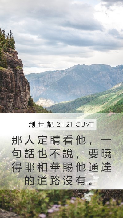 創 世 記 24:21 CUVT Mobile Phone Wallpaper - 那 人 定 睛 看 他 ， 一 句 話 也 不 - Mobile Bible Verse Wallpaper