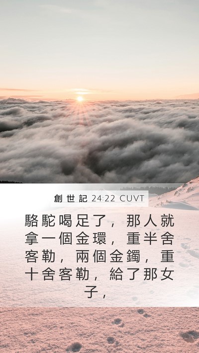 創 世 記 24:22 CUVT Bible Verse Image