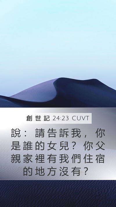 創 世 記 24:23 CUVT Mobile Phone Wallpaper - 說 ： 請 告 訴 我 ， 你 是 誰 的 女 - Mobile Bible Verse Wallpaper
