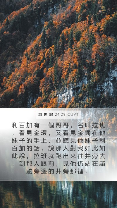 創 世 記 24:29 CUVT Bible Verse Image