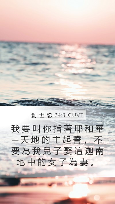 創 世 記 24:3 CUVT Bible Verse Image