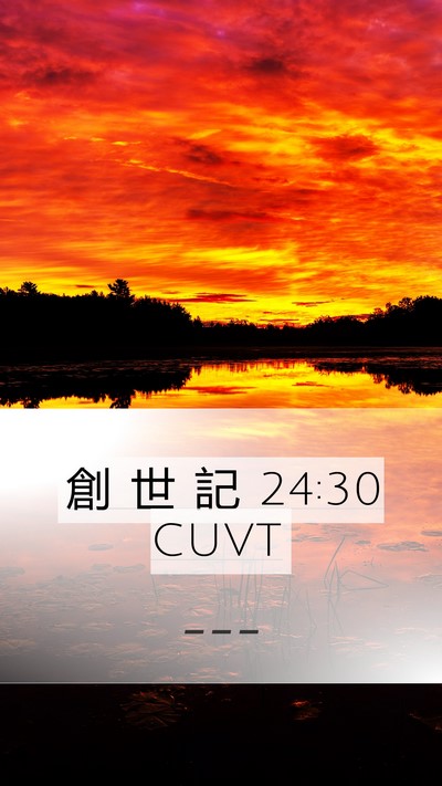 創 世 記 24:30 CUVT Mobile Phone Wallpaper -  - Mobile Bible Verse Wallpaper