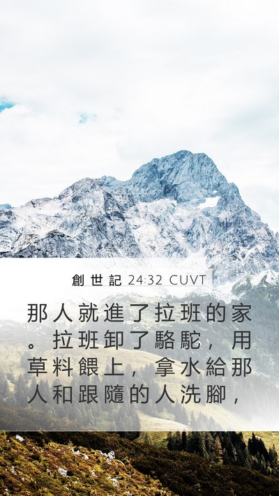 創 世 記 24:32 CUVT Bible Verse Image