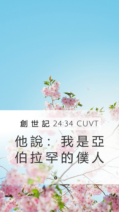 創 世 記 24:34 CUVT Mobile Phone Wallpaper - 他 說 ： 我 是 亞 伯 拉 罕 的 僕 人 - Mobile Bible Verse Wallpaper