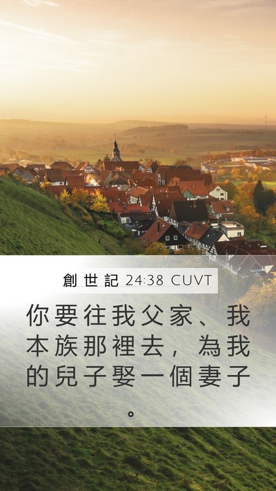 創 世 記 24:38 CUVT Mobile Phone Wallpaper - 你 要 往 我 父 家 、 我 本 族 那 裡 - Mobile Bible Verse Wallpaper