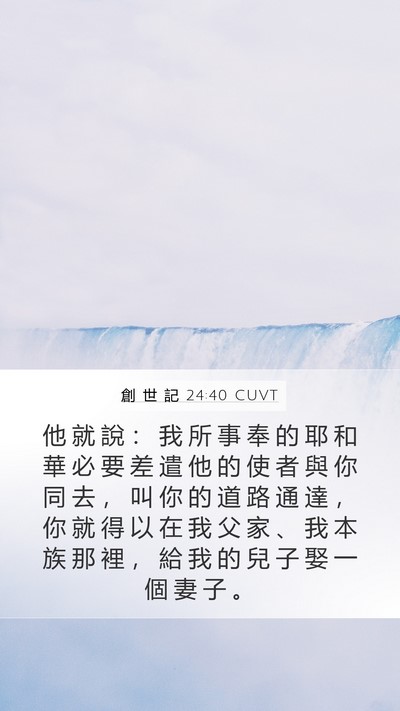 創 世 記 24:40 CUVT Mobile Phone Wallpaper - 他 就 說 ： 我 所 事 奉 的 耶 和 華 - Mobile Bible Verse Wallpaper