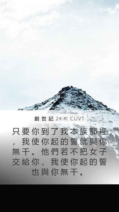 創 世 記 24:41 CUVT Mobile Phone Wallpaper - 只 要 你 到 了 我 本 族 那 裡 ， 我 - Mobile Bible Verse Wallpaper