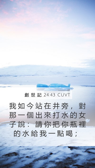 創 世 記 24:43 CUVT Bible Verse Image