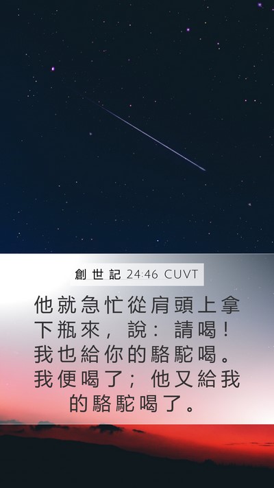 創 世 記 24:46 CUVT Mobile Phone Wallpaper - 他 就 急 忙 從 肩 頭 上 拿 下 瓶 來 - Mobile Bible Verse Wallpaper