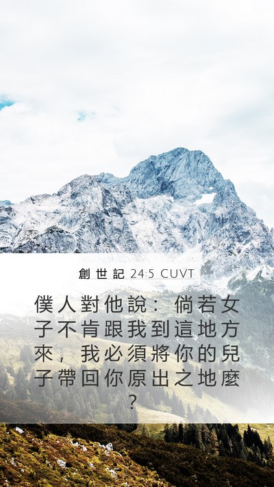 創 世 記 24:5 CUVT Mobile Phone Wallpaper - 僕 人 對 他 說 ： 倘 若 女 子 不 肯 - Mobile Bible Verse Wallpaper
