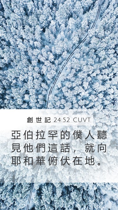 創 世 記 24:52 CUVT Bible Verse Image