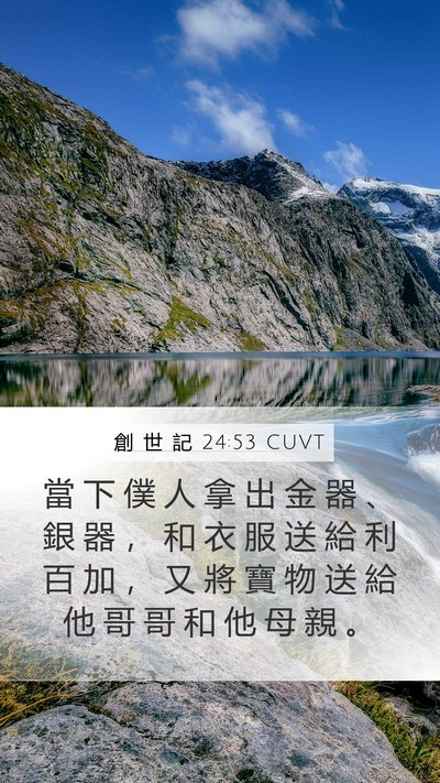 創 世 記 24:53 CUVT Bible Verse Image