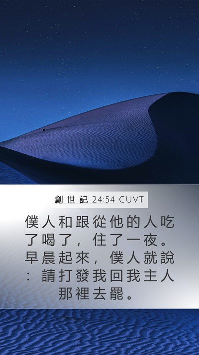 創 世 記 24:54 CUVT Mobile Phone Wallpaper - 僕 人 和 跟 從 他 的 人 吃 了 喝 了 - Mobile Bible Verse Wallpaper