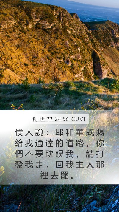 創 世 記 24:56 CUVT Bible Verse Image