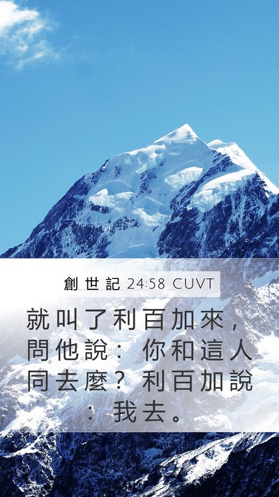 創 世 記 24:58 CUVT Bible Verse Image