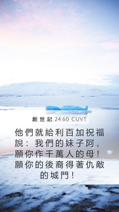 創 世 記 24:60 CUVT Bible Verse Image