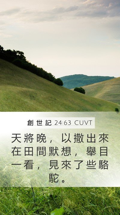 創 世 記 24:63 CUVT Mobile Phone Wallpaper - 天 將 晚 ， 以 撒 出 來 在 田 間 默 - Mobile Bible Verse Wallpaper