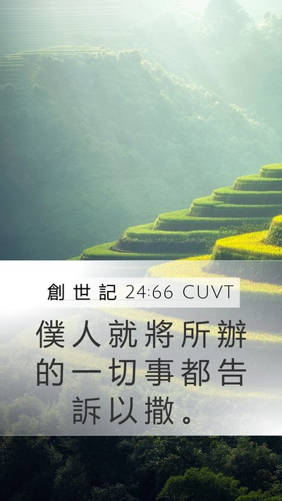 創 世 記 24:66 CUVT Mobile Phone Wallpaper - 僕 人 就 將 所 辦 的 一 切 事 都 告 - Mobile Bible Verse Wallpaper
