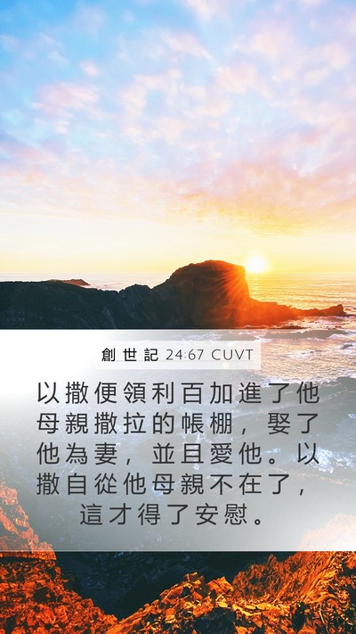 創 世 記 24:67 CUVT Bible Verse Image
