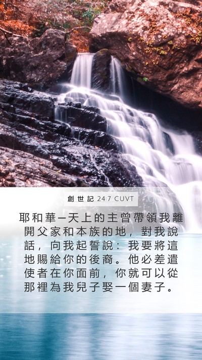 創 世 記 24:7 CUVT Mobile Phone Wallpaper - 耶 和 華 ─ 天 上 的 主 曾 帶 領 我 - Mobile Bible Verse Wallpaper