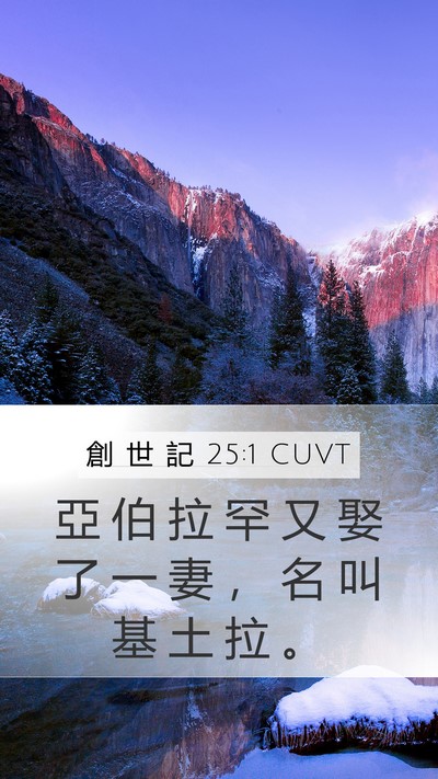 創 世 記 25:1 CUVT Mobile Phone Wallpaper - 亞 伯 拉 罕 又 娶 了 一 妻 ， 名 叫 - Mobile Bible Verse Wallpaper