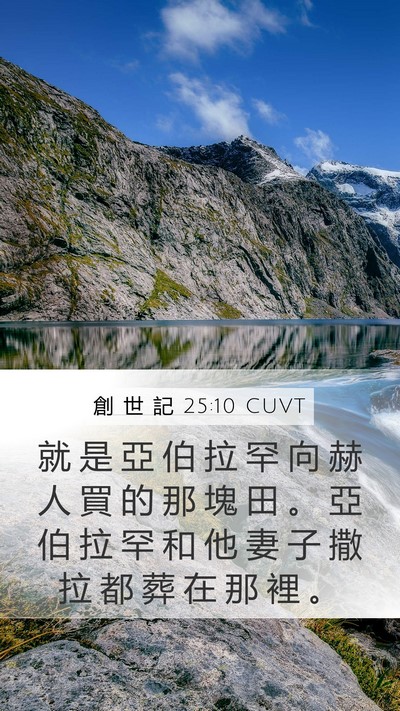 創 世 記 25:10 CUVT Mobile Phone Wallpaper - 就 是 亞 伯 拉 罕 向 赫 人 買 的 那 - Mobile Bible Verse Wallpaper